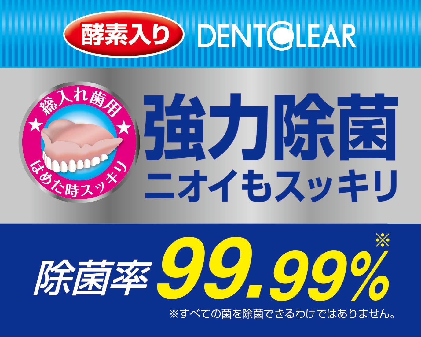 | 紀陽除虫菊 デントクリア 総入れ歯用 入れ歯洗浄剤 お買得