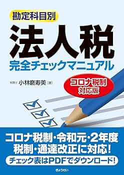 法人税完全チェックマニュアル[コロナ税制対応版] | 磨寿美