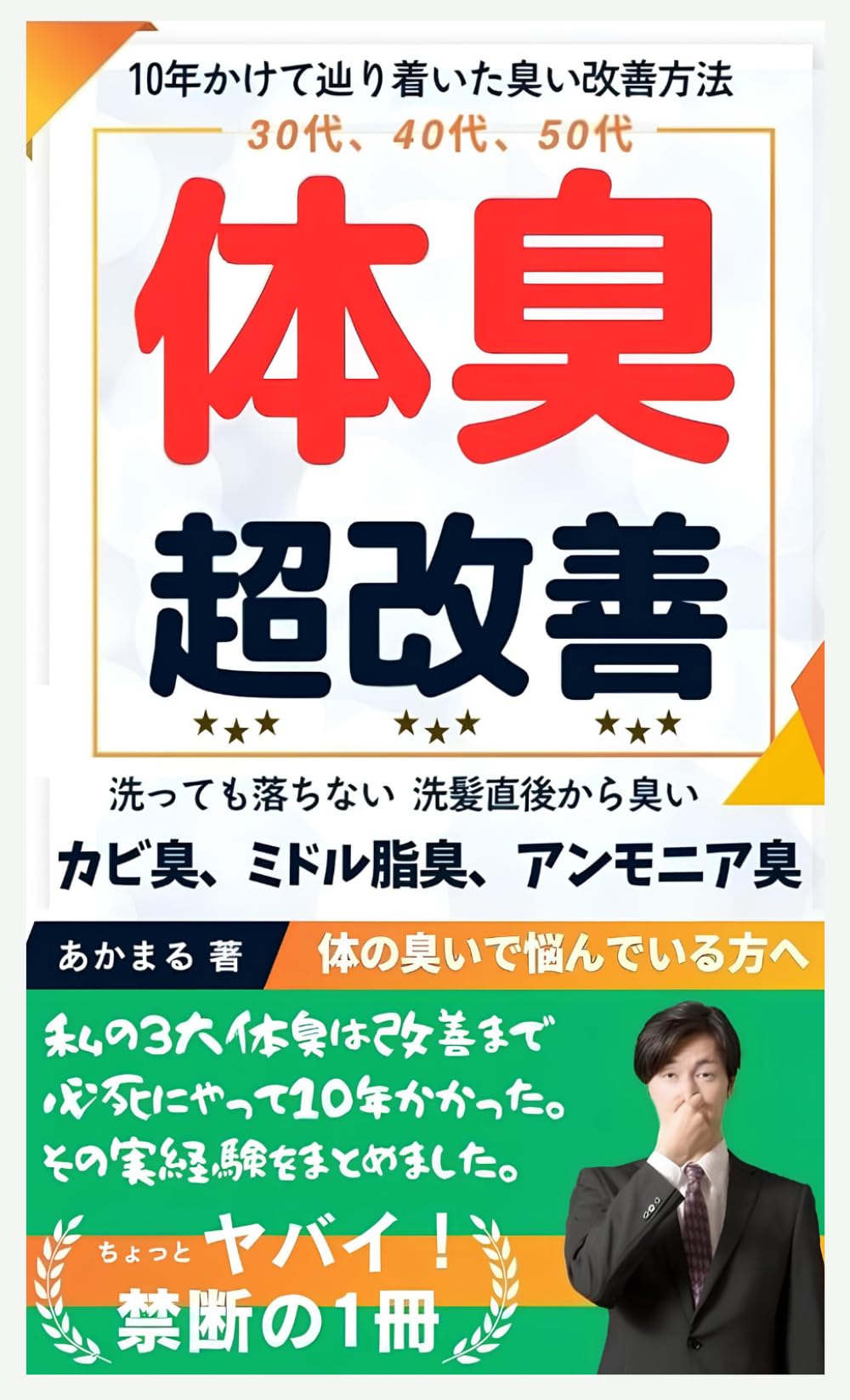 体臭超改善: 10年かけて辿り着いた臭い改善方法