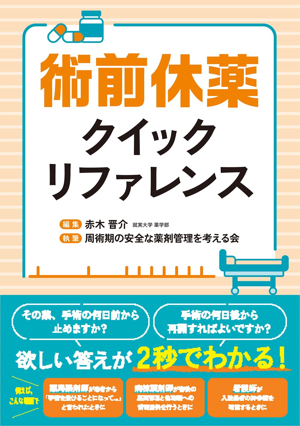 術前休薬クイックリファレンス | 赤木 晋介, 周術期の安全な薬剤管理を