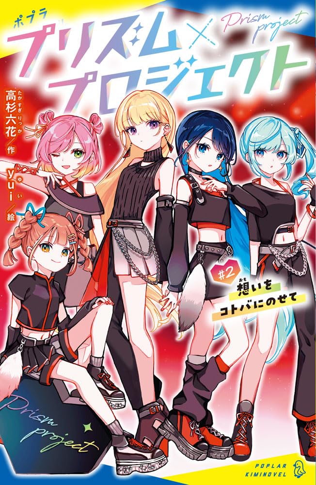 ぼむ プロフ必読 プリズム×プロジェクト＃2 (ポプラキミノベル た 04-07) | 高杉 六花