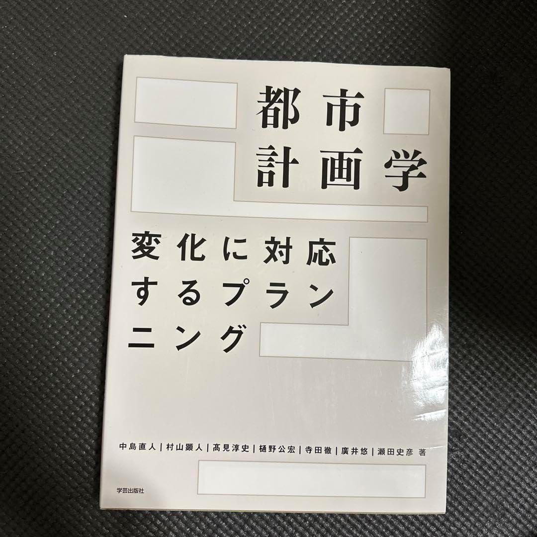 都市計画学 変化に対応するプランニング