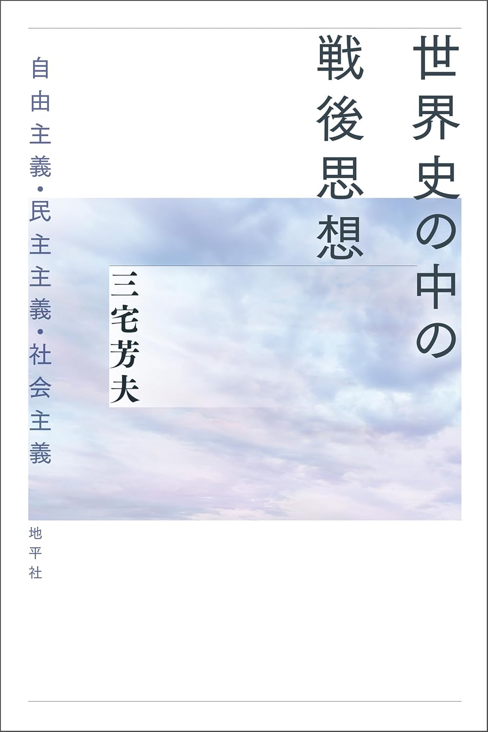 Amazon.co.jp 世界史の中の戦後思想 自由主義・民主主義・社会主義 電子書籍 三宅芳夫 Kindleストア