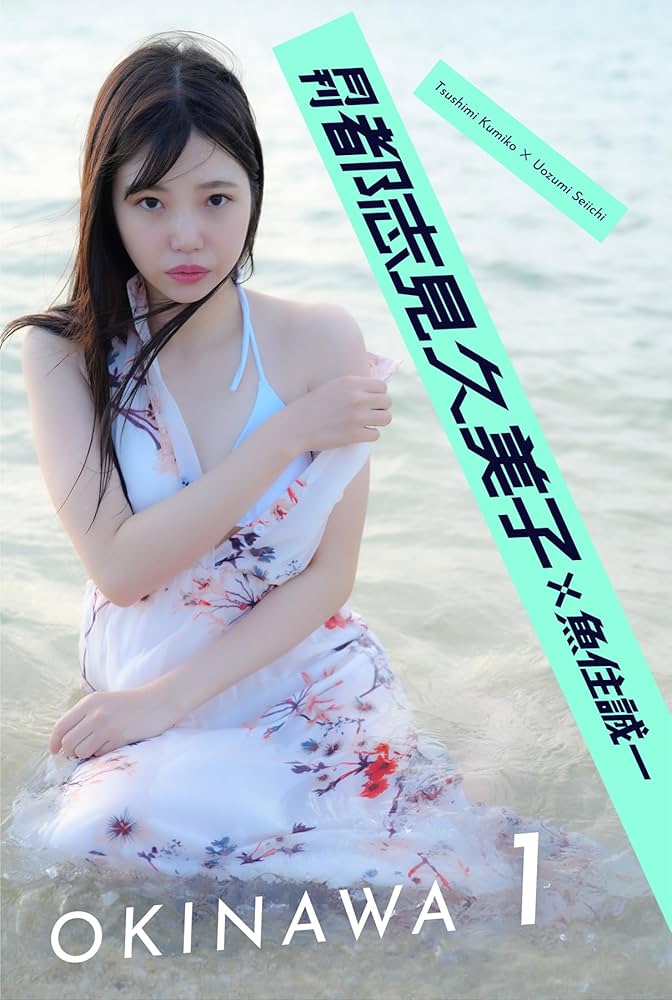 月刊都志見久美子×魚住誠一 OKINAWA 1 (Mファクトリー) | 都志見