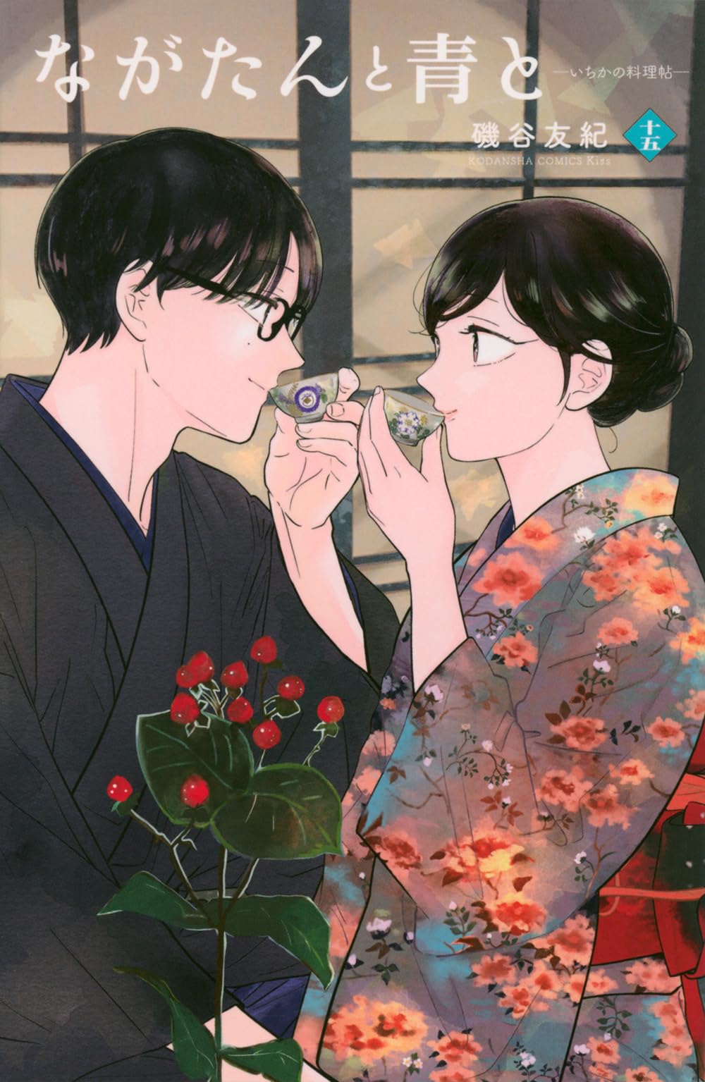 ながたんと青と-いちかの料理帖-(15) (KC Kiss) | 磯谷 友紀 |本
