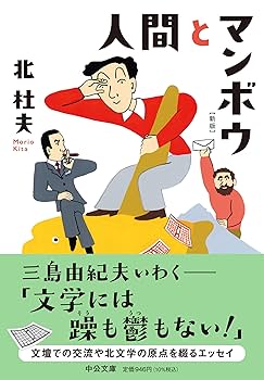 「人間とマンボウ」初版本 「どくとるマンボウ青春記」 「どくとるマンボウ追想記」 どくとるマンボウ青春記』 北杜夫 | 新潮社