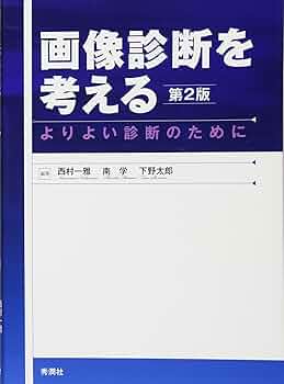画像診断を考える 第2版: よりよい診断のために | 西村一雅, 南