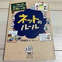 学校では教えてくれない大切なこと 身近な危険 ネットのルール 他