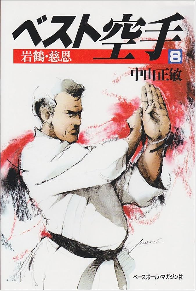 ベスト空手　1.2.6.7.8.11 中山正敏 ベスト空手 (8) | 中山 正敏 |本 | 通販 | Amazon