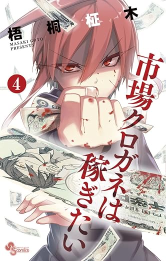 市場クロガネは稼ぎたい 4巻