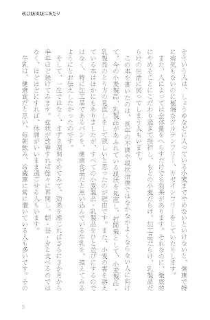 増補改訂版パンと牛乳は今すぐやめなさい！　3週間で体が生まれ変わる