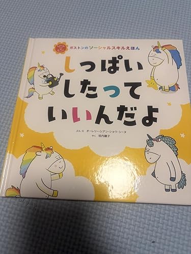 Amazon.co.jp: しっぱいしたって いいんだよ 電子書籍: オーレリー