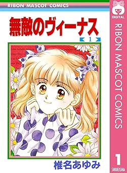 無敵のヴィーナス