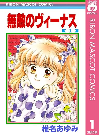 無敵のヴィーナス 1巻