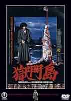 Amazon.co.jp: 獄門島＜東宝DVD名作セレクション＞ : 市川 崑