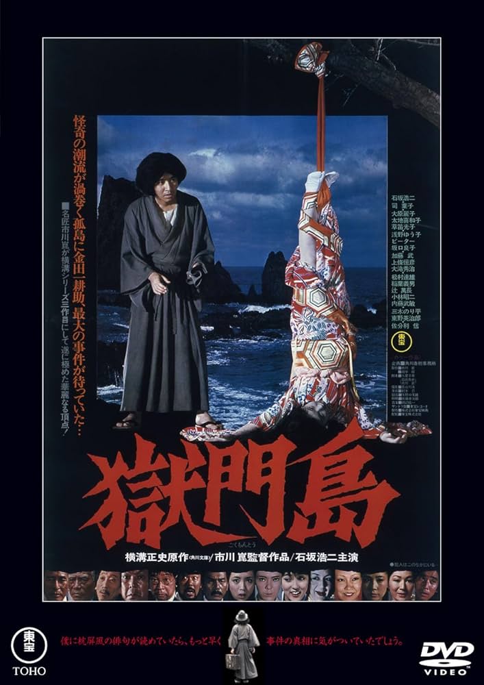 Amazon.co.jp: 獄門島＜東宝DVD名作セレクション＞ : 市川 崑