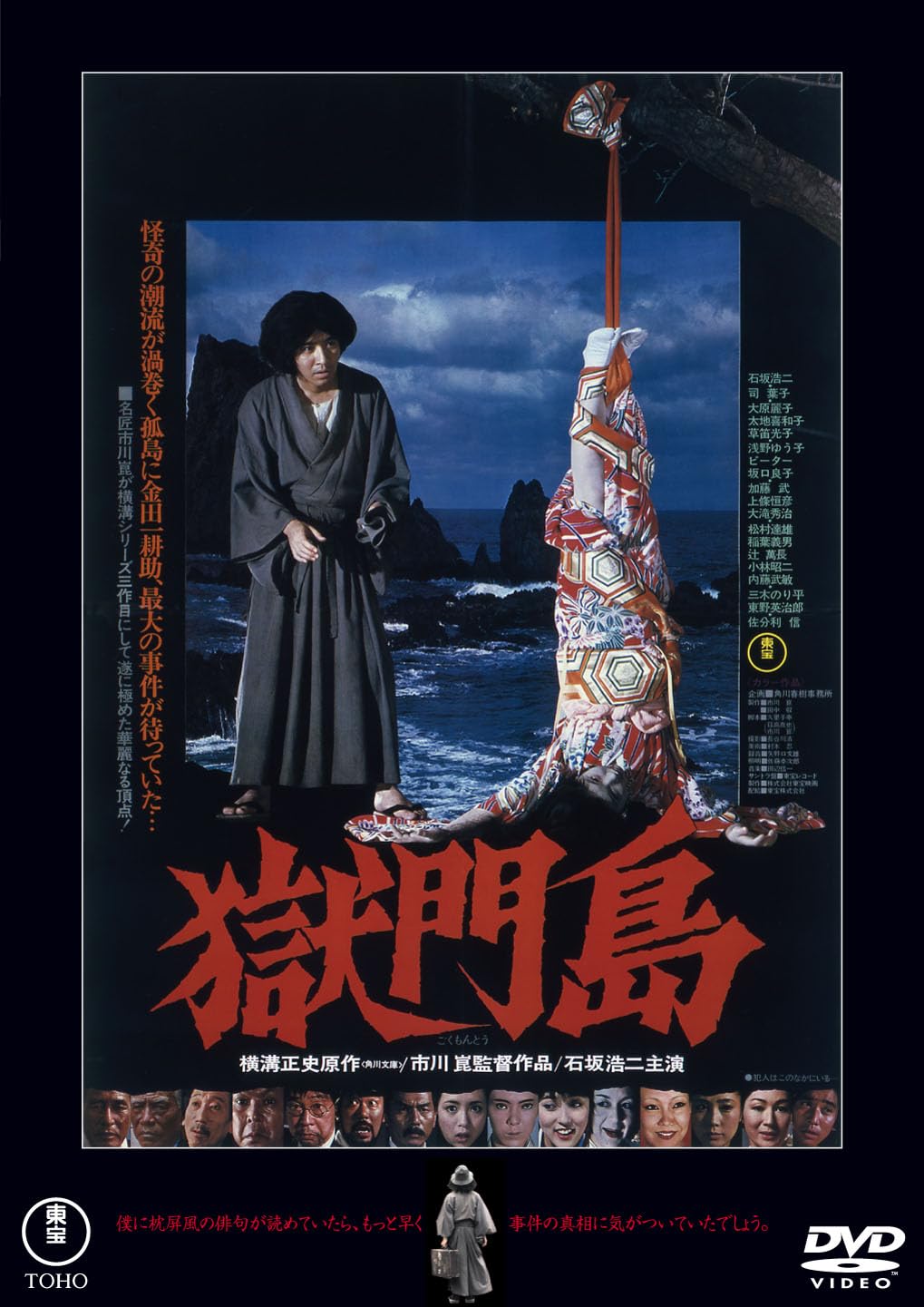 獄門島 総劇伴集 芽瑠璃堂 ＞ 田辺信一 『東宝映画 獄門島 総劇伴集』FJCM20