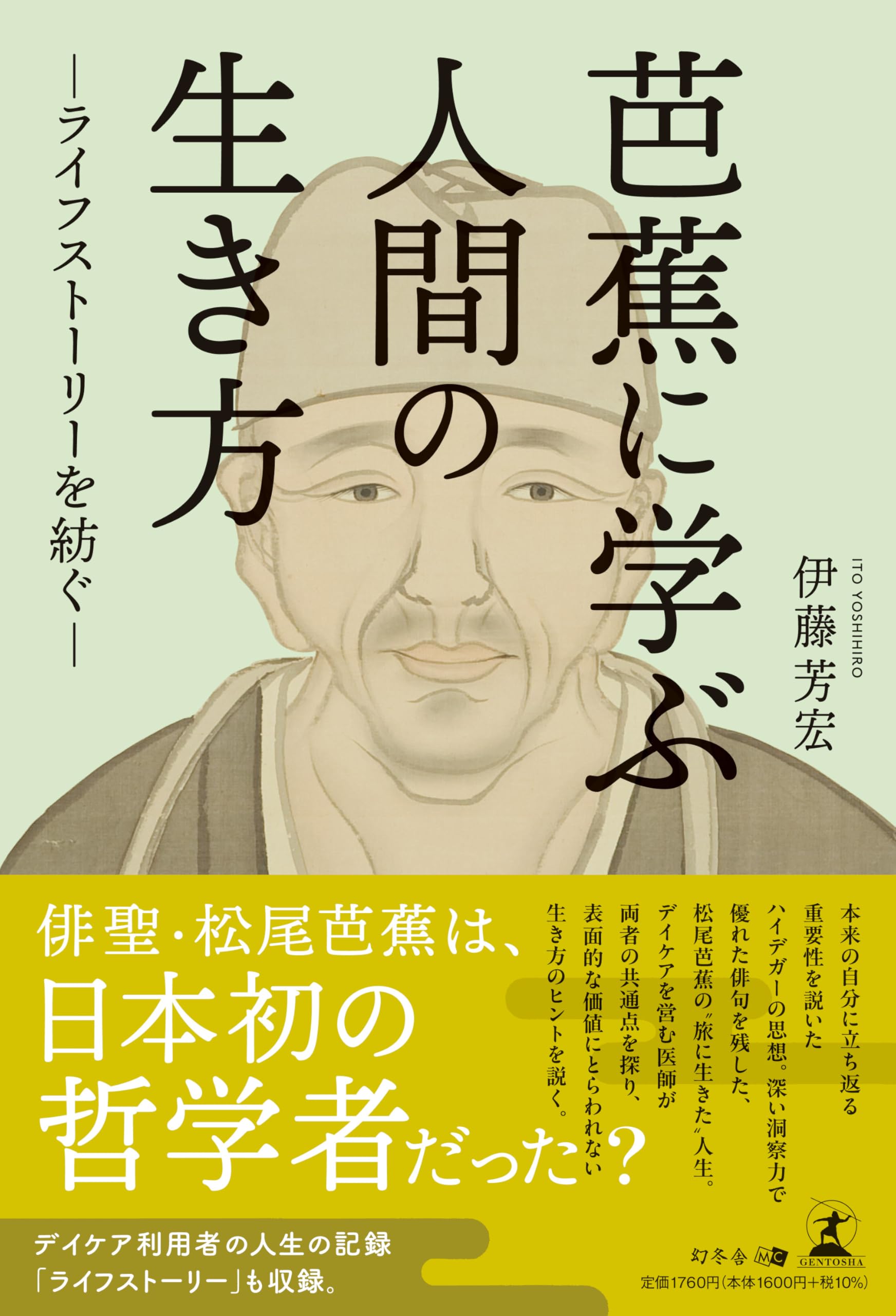 芭蕉に学ぶ人間の生き方―ライフストーリーを紡ぐ― | 伊藤 芳宏 |本