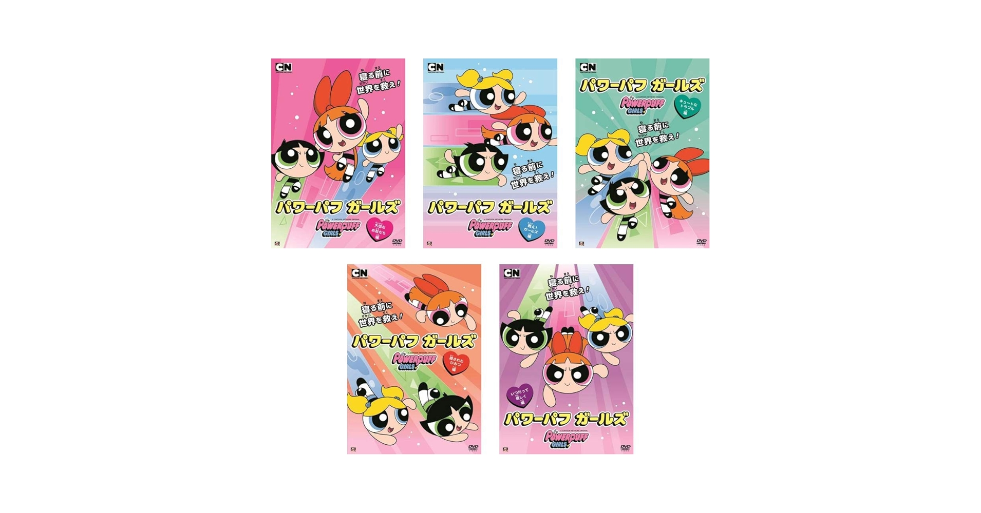 Amazon.co.jp: パワーパフ・ガールズ 大切なお友だち編、戦え!ガールズ