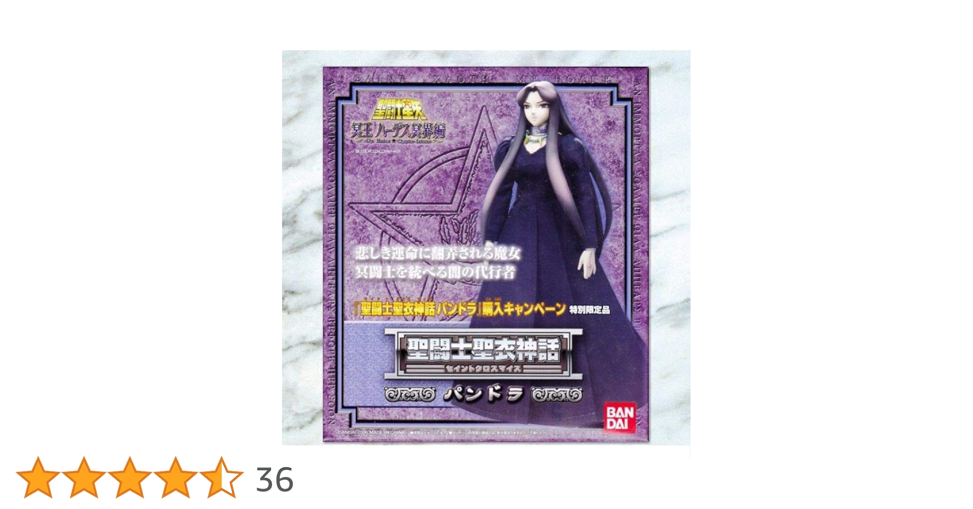 Amazon.co.jp: 聖闘士聖衣神話 パンドラ : ホビー