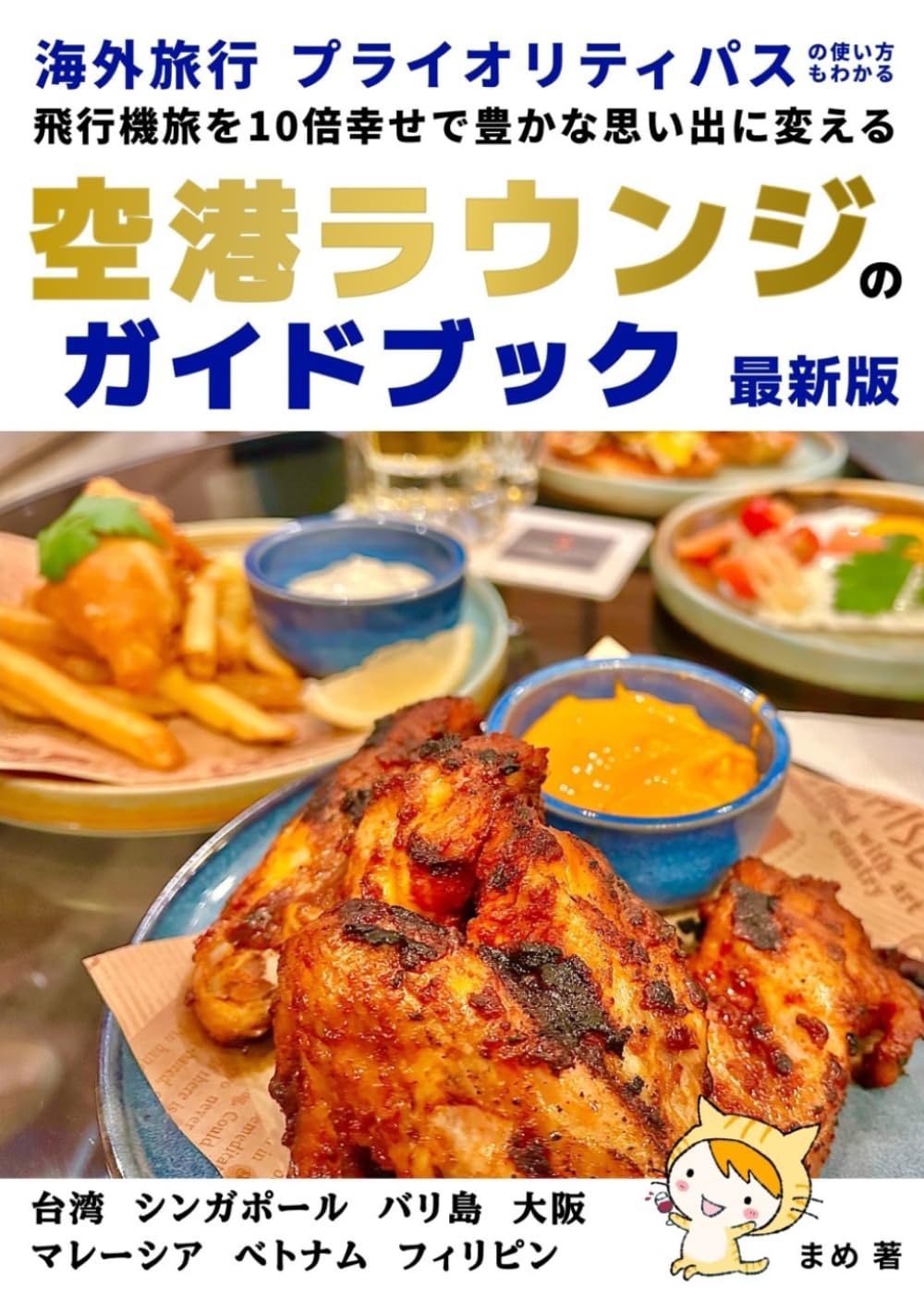 海外旅行 プライオリティパスの使い方もわかる 空港ラウンジのガイドブック　飛行機旅を10倍幸せで豊かな思い出に変える: 台湾 ベトナム バリ島 シンガポール マレーシア 大阪 フィリピン 最新版 (繊細さんの海外旅行シリーズ, Band 3)