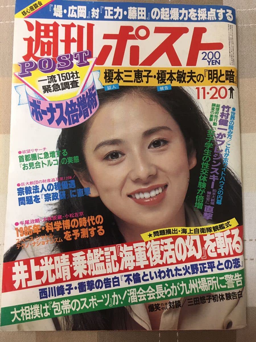 週刊ポスト 昭和56年10月2日号 週刊ポスト 昭和56年10月2日号 雑誌