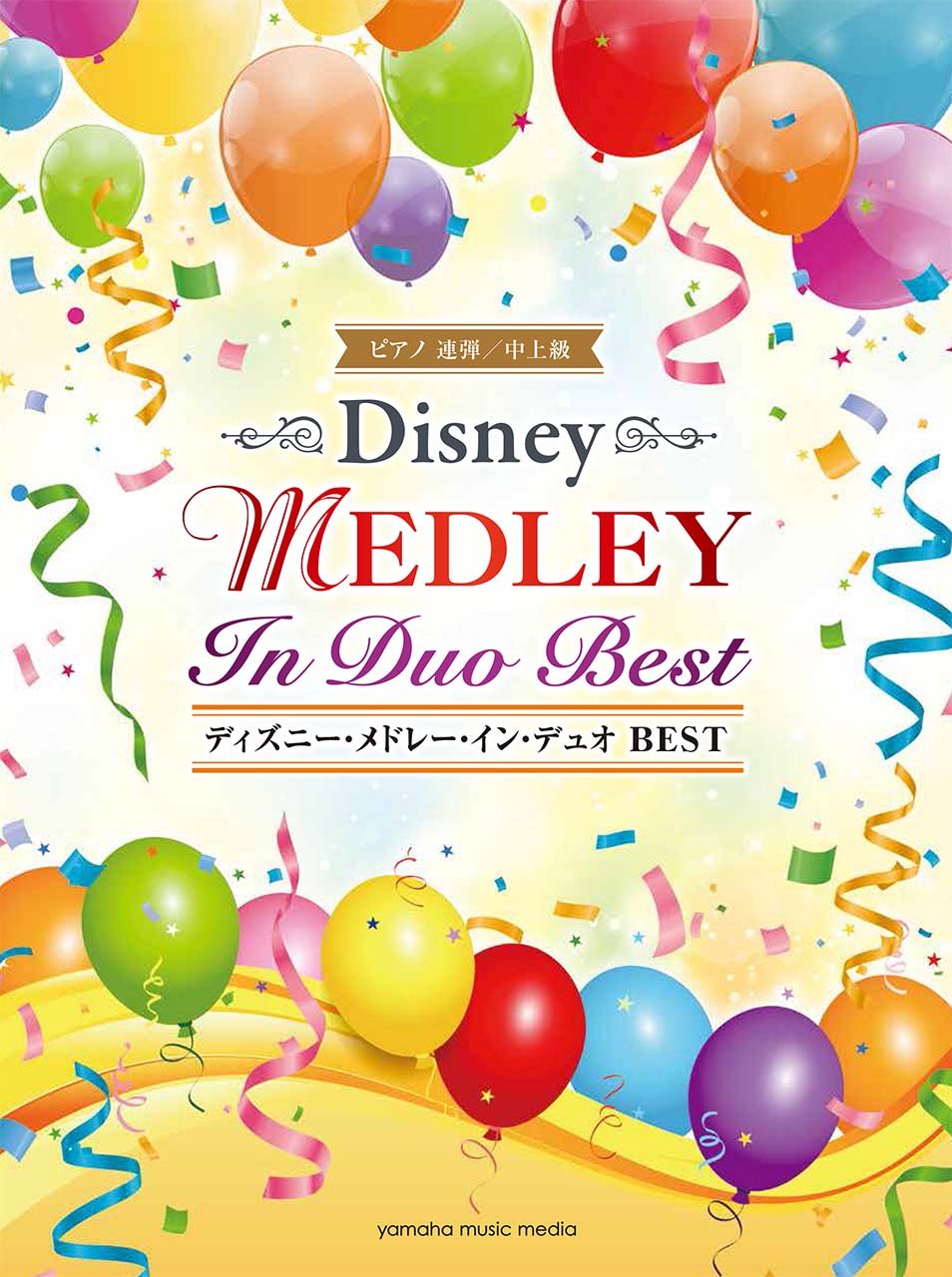 ピアノ連弾 中上級 ディズニー メドレー イン デュオ Best 本 通販 Amazon