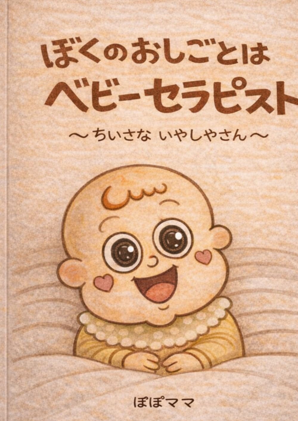 ぼくのおしごとはベビーセラピスト: 〜ちいさないやしやさん〜