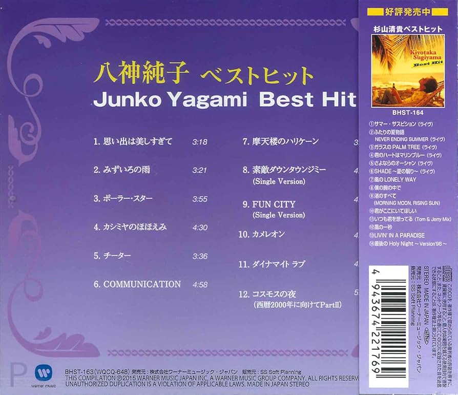 Amazon.co.jp: 八神純子 ベストヒット BHST-163: ミュージック