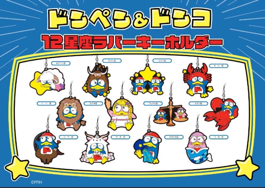 Amazon.co.jp: ドン キホーテ ドンペン ラバーキーホルダー 12星座