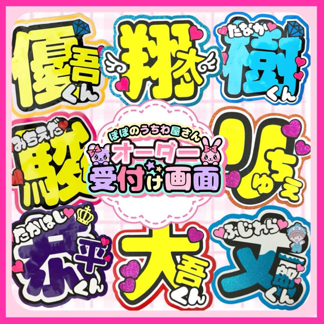 Amazon.co.jp: 受付ページ 団扇屋さん うちわ文字 オーダー ファンサ  