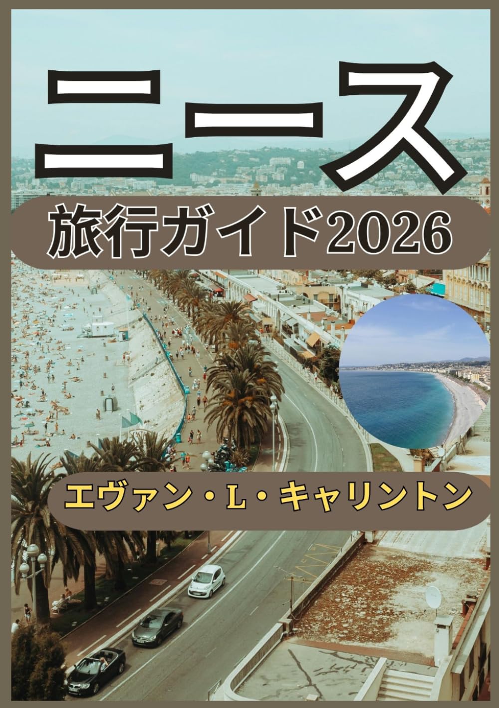 ニース 旅行ガイド2026 (エヴァン・L・キャリントン世界旅行コレクション)