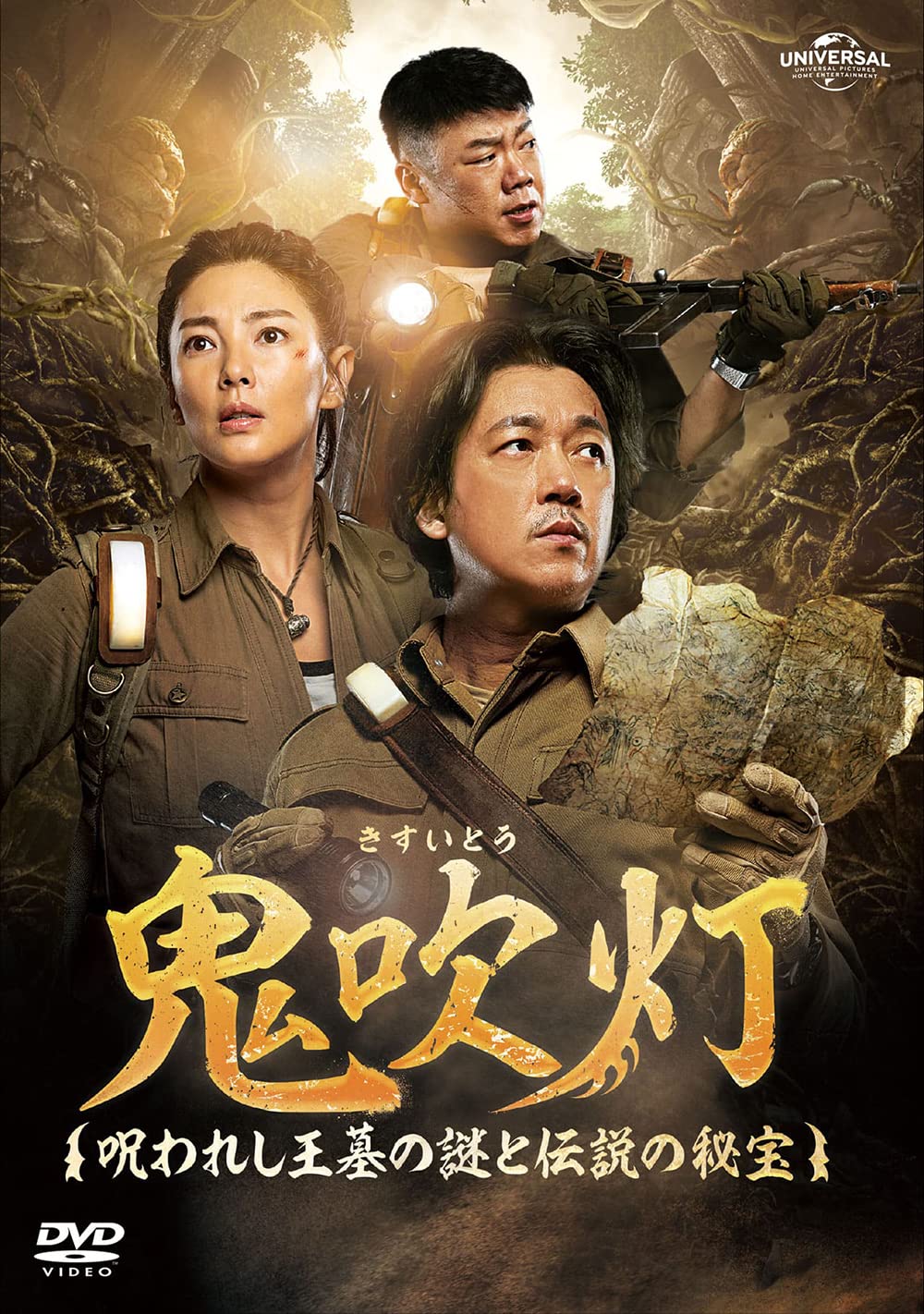新品◆鬼吹灯(きすいとう)~呪われし王墓の謎と伝説の秘宝~ DVD-SET1 71XZ98HEkIL.jpg