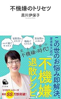 不機嫌のトリセツ (河出新書) | 黒川伊保子 |本 | 通販 | Amazon