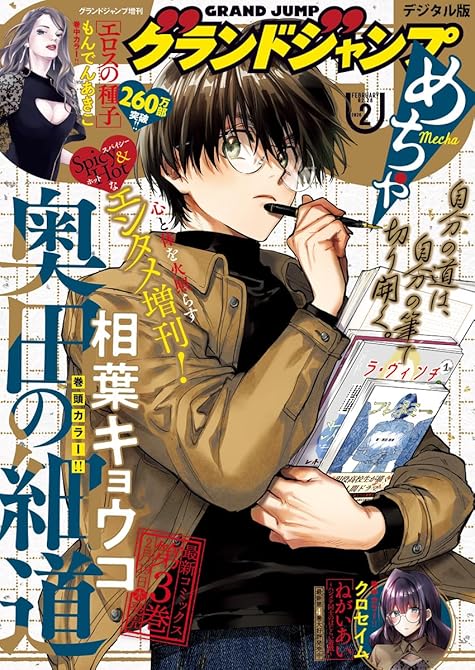 『グランドジャンプめちゃ 2026年2月号』の表紙イラスト 電子書籍 漫画