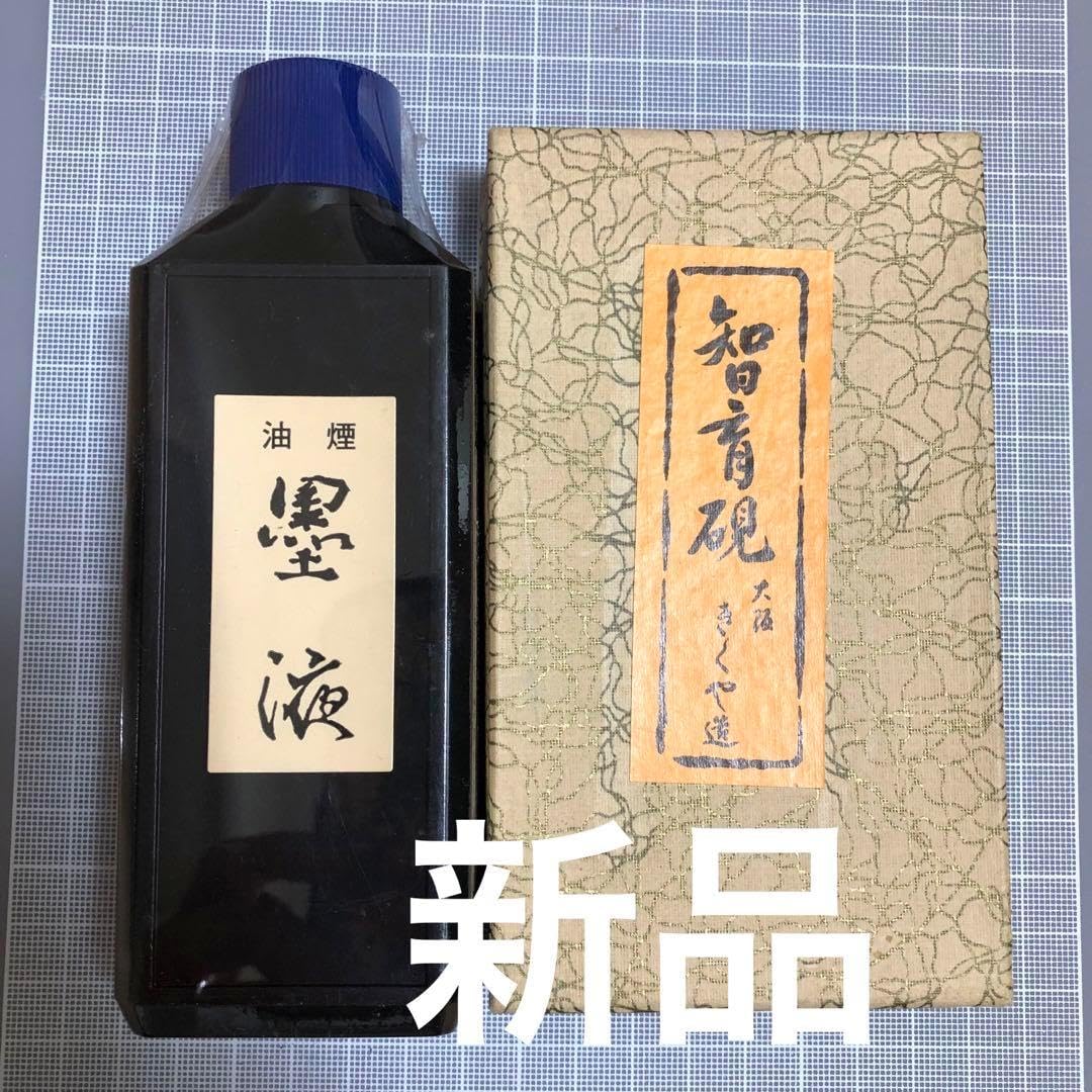 硯墨液 智育硯 大阪 きくや造 油煙 180cc 書道 墨汁
