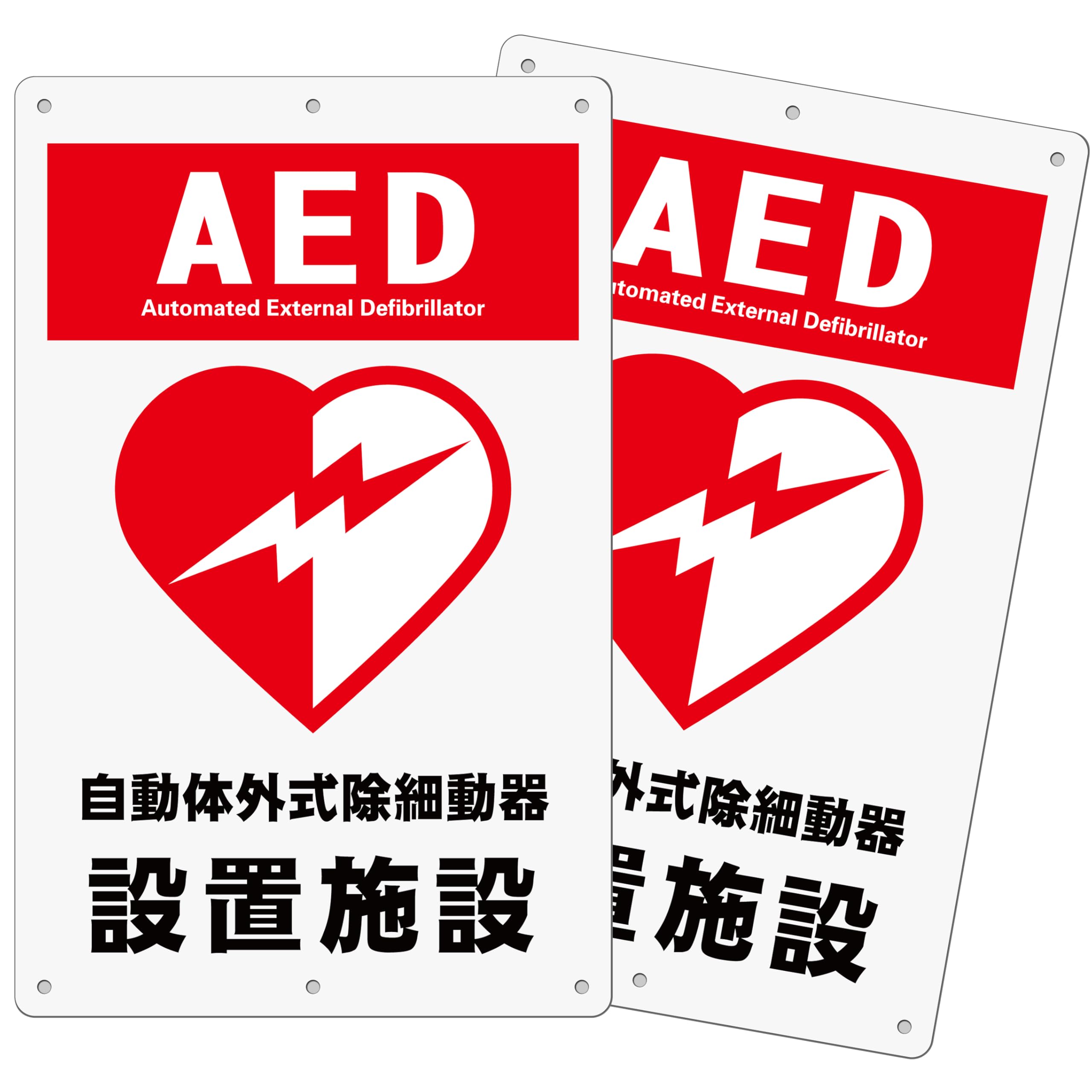 2枚 セット 注意看板「AED 自動体外式除細動器」315×200×1mm 白塩ビ樹脂板 防水 屋内外両用 日本製PP (A-z32, (315×200mm) 2ピース)