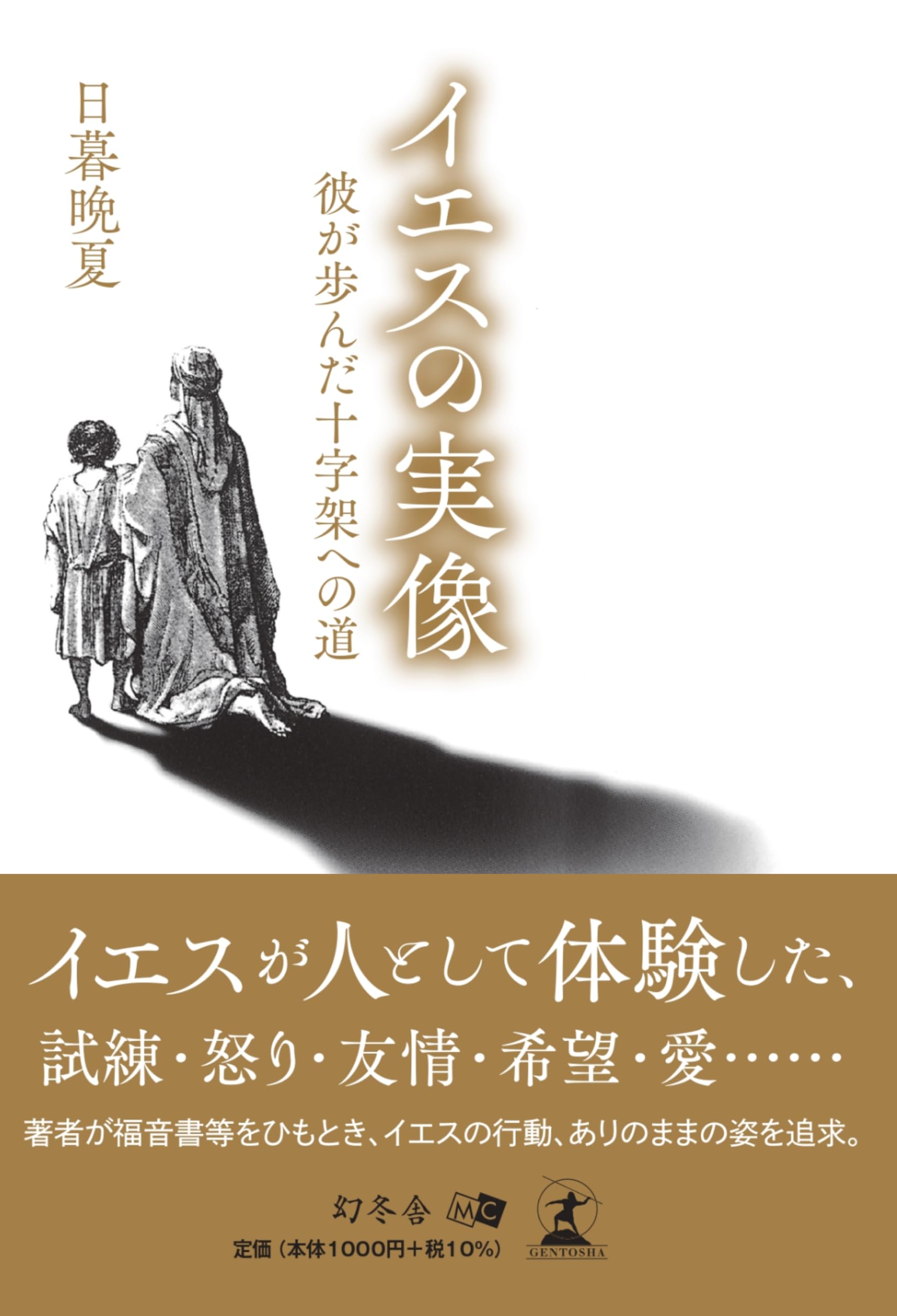 イエスの実像 彼が歩んだ十字架への道 | 日暮 晩夏 |本 | 通販 | Amazon