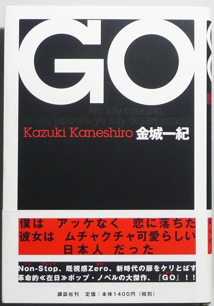 GO | 金城 一紀 |本 | 通販 | Amazon