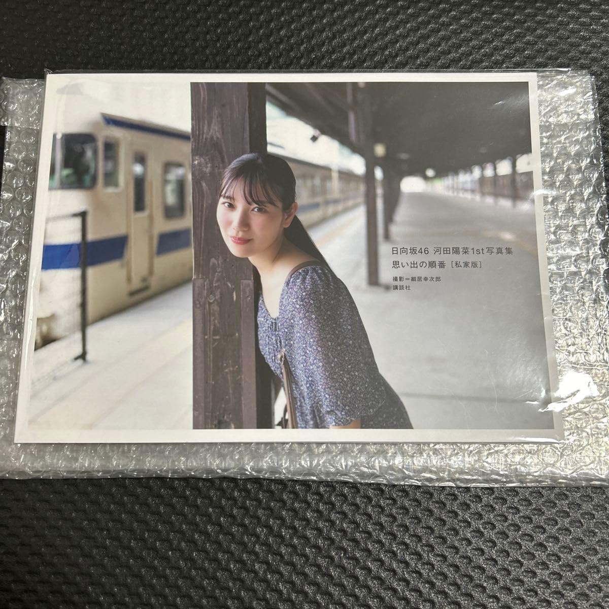 Amazon.co.jp: 日向坂46 河田陽菜 写真集 思い出の順番 アザーカット