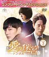 愛の迷宮~トンネル~ BOX1 (コンプリート・シンプルDVD‐BOX5000円シリーズ)(期間限定生産) e6mzef9 Amazon.co.jp: 愛の迷宮~トンネル~ BOX1 (コンプリート