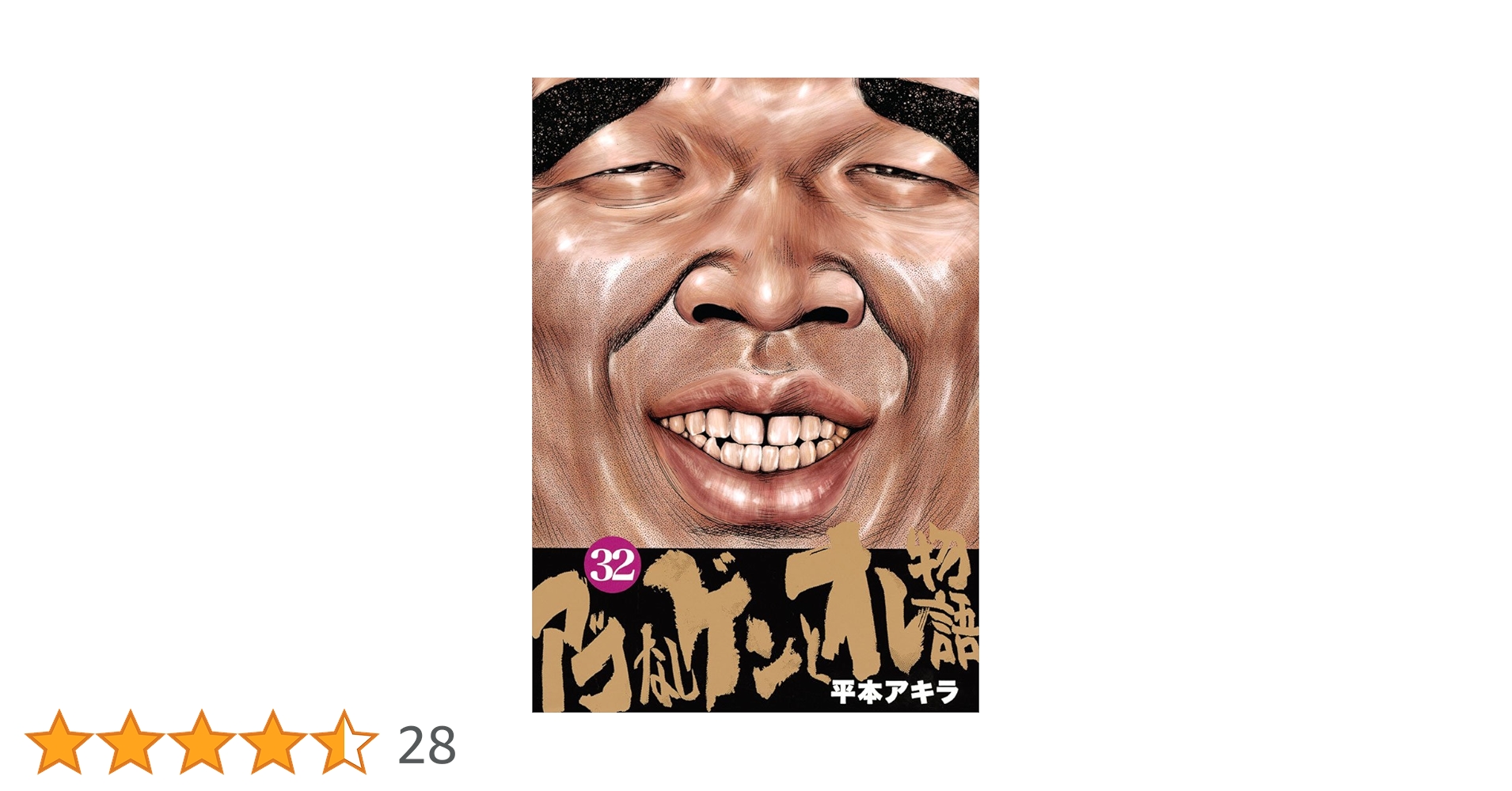 アゴなしゲンとオレ物語 平本アキラ32巻 アゴなしゲンとオレ物語（32） (ヤングマガジンコミックス