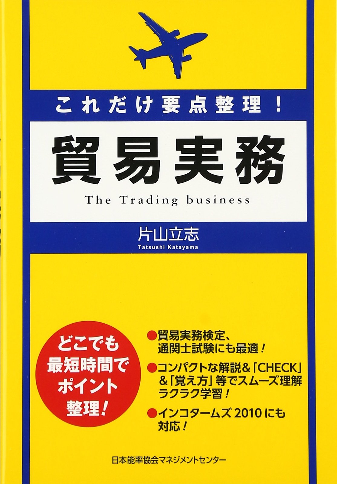 これだけ要点整理 貿易実務 片山 立志 本 通販 Amazon これだけ要点整理 貿易実務 片山 立志 本 通販 Amazon