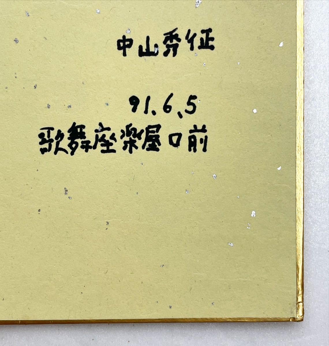 蓮舫　中山秀征　蓮舫　サイン色紙 Amazon.co.jp: タレント 中山秀征サイン色紙 : 文房具・オフィス用品