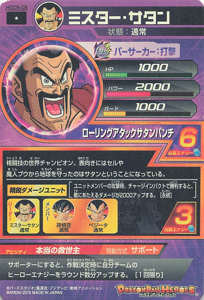 Amazon.co.jp: ドラゴンボールヒーローズ ミスター・サタン N HGD5-08