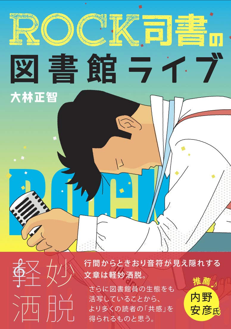 ROCK司書の図書館ライブ | 大林 正智 |本 | 通販 | Amazon