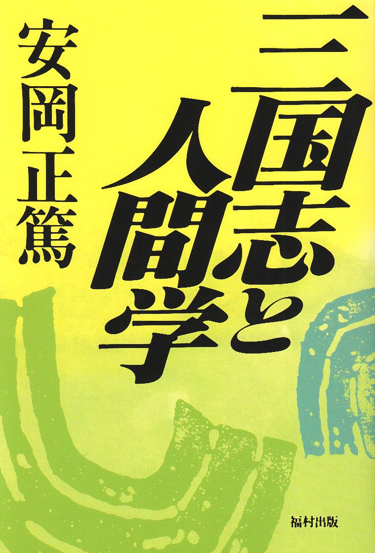 三国志と人間学 | 安岡 正篤 |本 | 通販 | Amazon