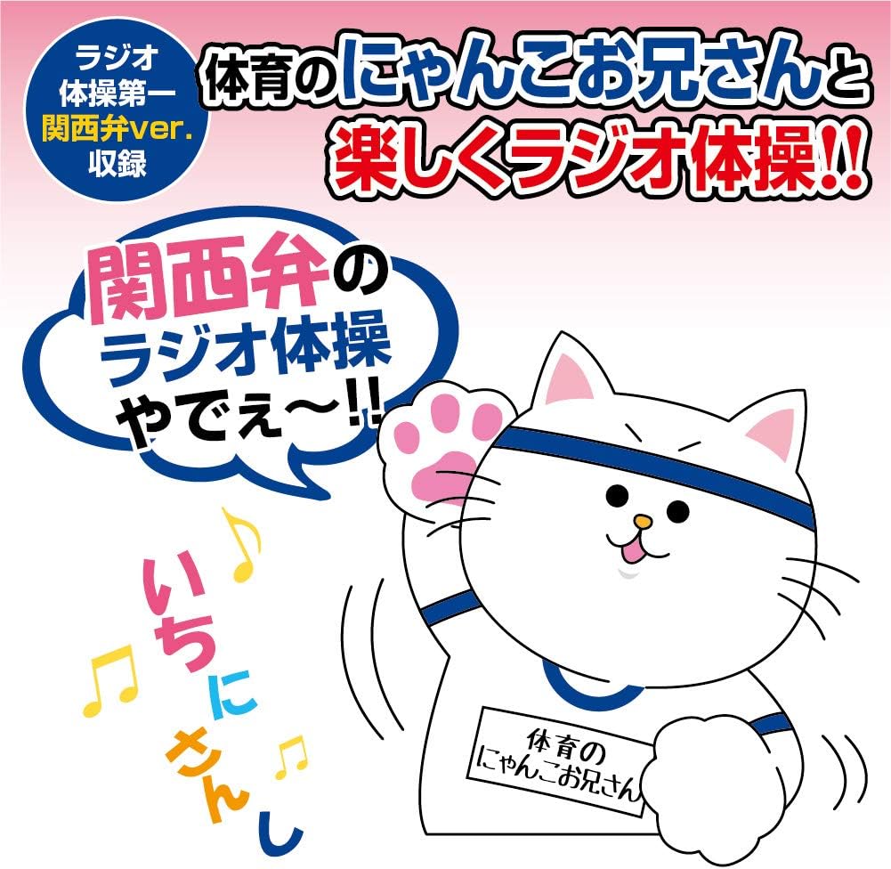 Amazon ラジオ体操体育のにゃんこお兄さん ラジオ体操第一 関西弁 ラジオ体操 ねこ型 浜村淳 おもちゃ雑貨 おもちゃ Amazon ラジオ体操体育のにゃんこお兄さん ラジオ体操第一 関西弁 ラジオ体操 ねこ型 浜村淳 おもちゃ雑貨 おもちゃ