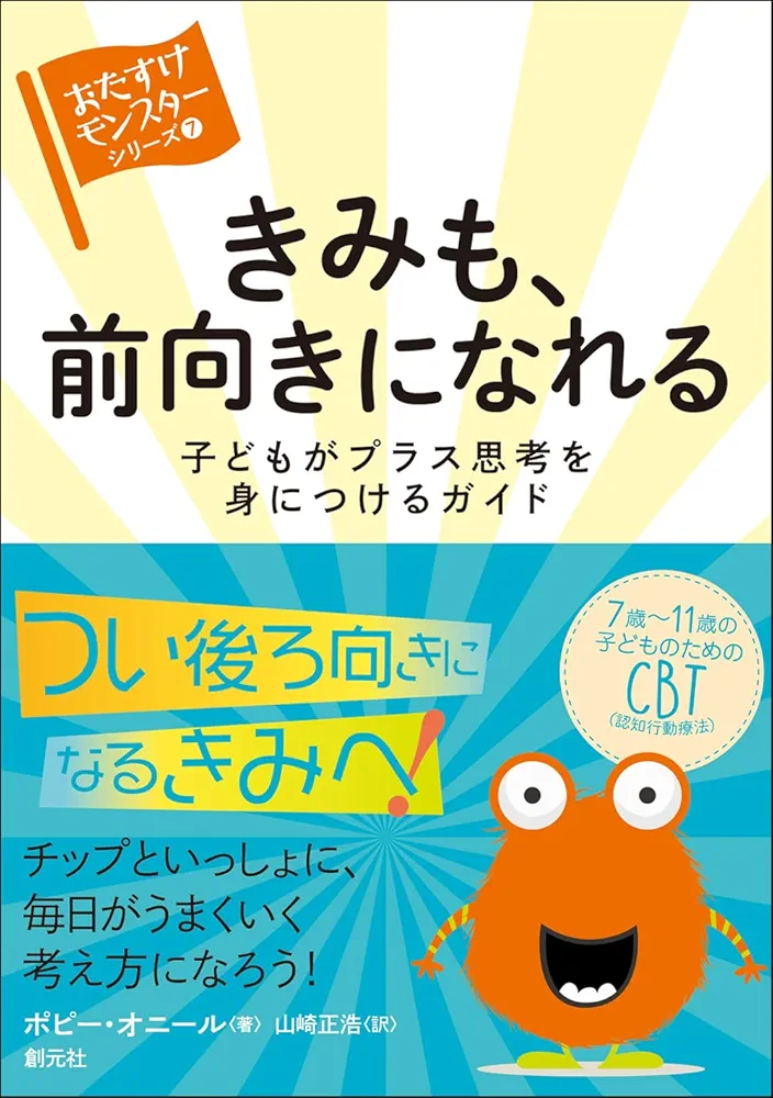 子どもの本の書きかた きみも、前向きになれる: 子どもがプラス思考を身につけるガイド