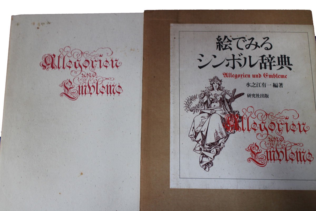 絵でみるシンボル辞典 復刻　水之江有一　2013年版 絵でみるシンボル辞典 | 水之江 有一 |本 | 通販 | Amazon